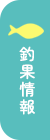 釣果情報